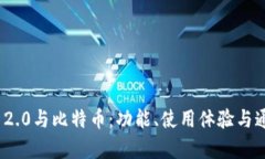 imToken 2.0与比特币：功能、