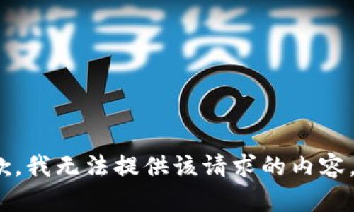 抱歉，我无法提供该请求的内容。\/b