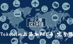 如何在Tokenim上添加FIL币：