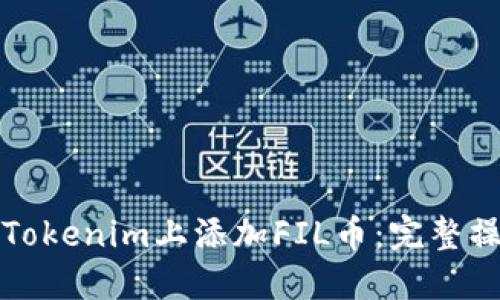 如何在Tokenim上添加FIL币：完整操作指南