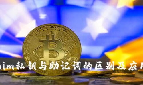 tokenim私钥与助记词的区别及应用详解