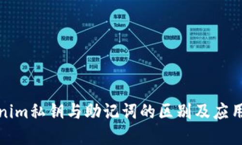tokenim私钥与助记词的区别及应用详解