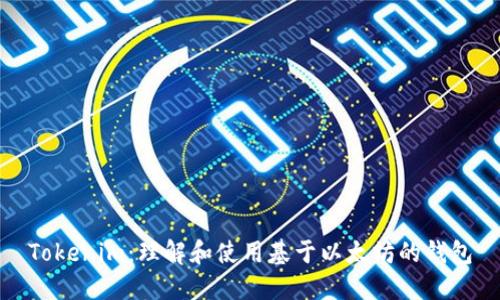 Tokenim：理解和使用基于以太坊的钱包