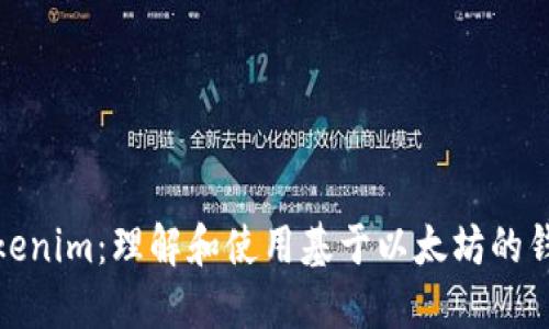 Tokenim：理解和使用基于以太坊的钱包