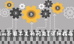 如何解决Tokenim余额不足的