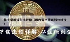 imToken 2.0下载流程详解：从