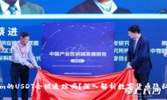 Tokenim的USDT会被追踪吗？深