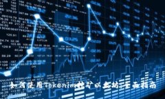 如何使用Tokenim挖矿以太坊