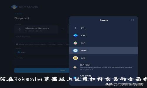 如何在Tokenim苹果版上使用杠杆交易的全面指南