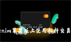 如何在Tokenim苹果版上使用