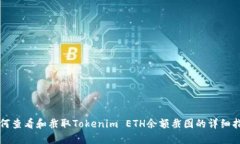 如何查看和截取Tokenim ET