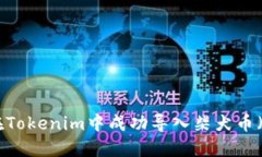 如何在Tokenim中成功导入柴