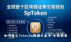 如何通过Tokenim挖掘以太币