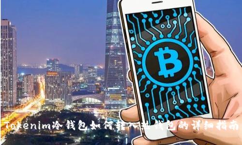 Tokenim冷钱包如何转入热钱包的详细指南