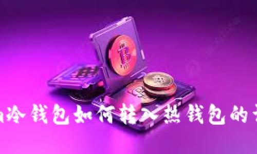 Tokenim冷钱包如何转入热钱包的详细指南