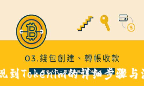   
SHIB提现到Tokenim的详细步骤与注意事项