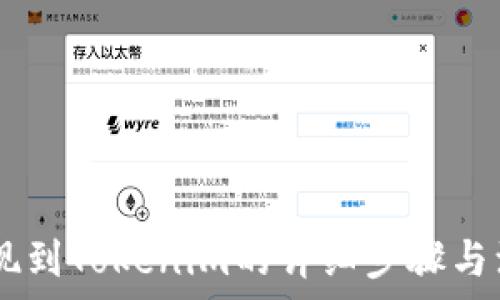   
SHIB提现到Tokenim的详细步骤与注意事项