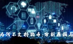 Tokenim为何不支持狗币：分