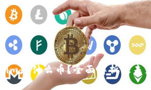 Tokenim是什么币？全面解析及未来展望