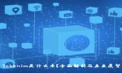 Tokenim是什么币？全面解析