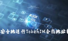 如何安全地进行TokenIM合约
