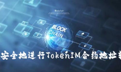 如何安全地进行TokenIM合约地址转账？