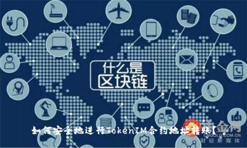 如何安全地进行TokenIM合约地址转账？