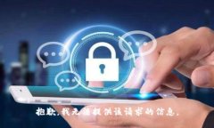 抱歉，我无法提供该请求