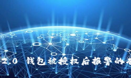 imToken 2.0 钱包被授权后报警的有效性分析
