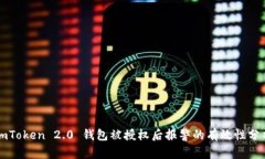 imToken 2.0 钱包被授权后报