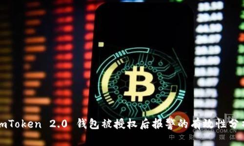 imToken 2.0 钱包被授权后报警的有效性分析