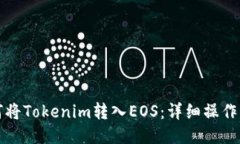 如何将Tokenim转入EOS：详细