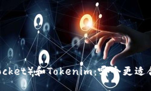 TP（TokenPocket）和Tokenim：哪个更适合您的需求？