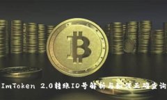 ImToken 2.0转账ID号解析与如