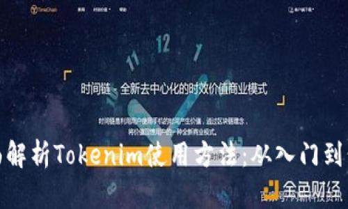 全面解析Tokenim使用方法：从入门到精通
