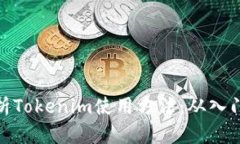 全面解析Tokenim使用方法：