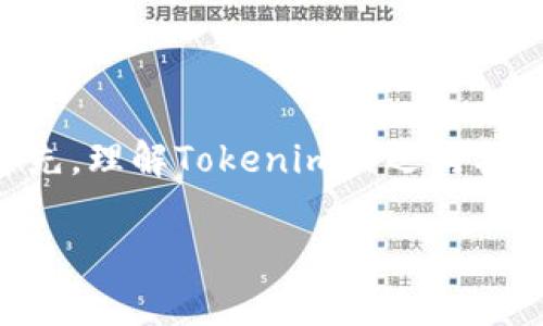 关于“tokenim是否有密钥”的问题，我们可以从多个方面进行探讨。首先，理解Tokenim的运行机制及其安全性是非常重要的。以下是我对这一主题的详细分析和解释。

### Tokenim系统的密钥管理与安全性解析
