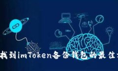 如何找到imToken备份钱包的