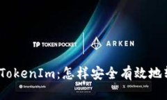 USDT提到TokenIm：怎样安全有