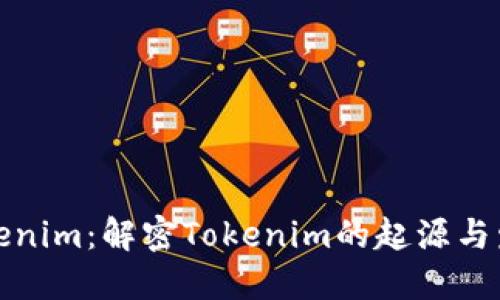 Tokenim：解密Tokenim的起源与发展