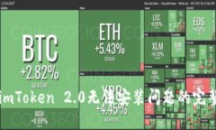 解决imToken 2.0无法安装问题