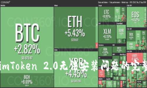 解决imToken 2.0无法安装问题的完整指南