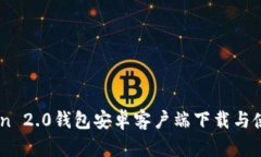ImToken 2.0钱包安卓客户端下