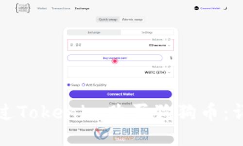 如何通过Tokenim购买狗狗币：详细指南