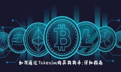 如何通过Tokenim购买狗狗币