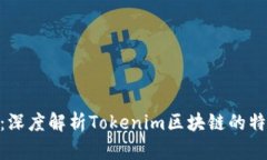 Tokenim：深度解析Tokenim区块