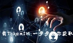华为下载TokenIM：一步步教