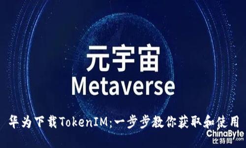 华为下载TokenIM：一步步教你获取和使用