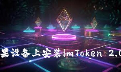  如何在苹果设备上安装imToken 2.0：详细指南