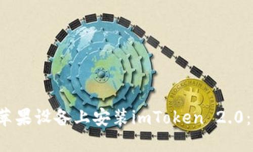  如何在苹果设备上安装imToken 2.0：详细指南